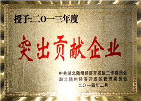 突出贡献企业