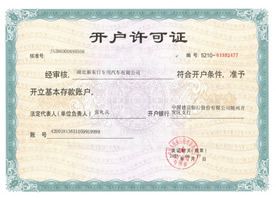 中国建行 开户许可证