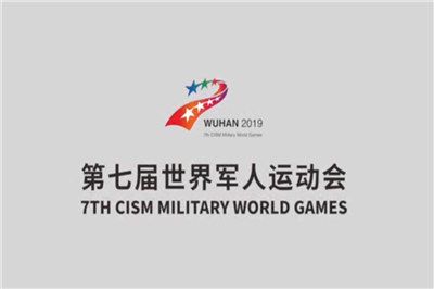 重磅，第七届世界军人运动会将于2019年10月18日在中国湖北武汉举办！